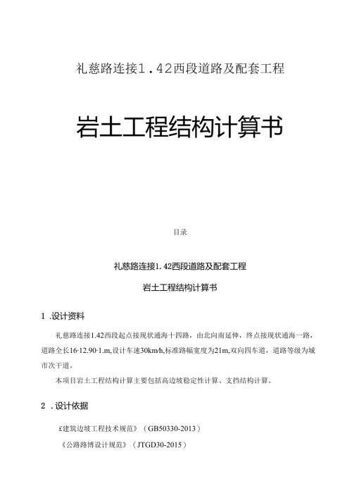 礼慈路连接L42西段道路及配套工程--岩土工程结构计算书.docx