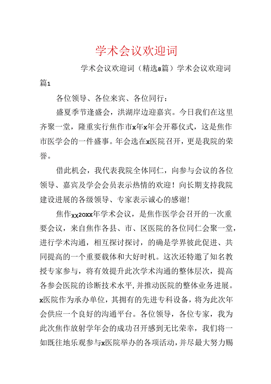 学术会议欢迎词.docx_第1页