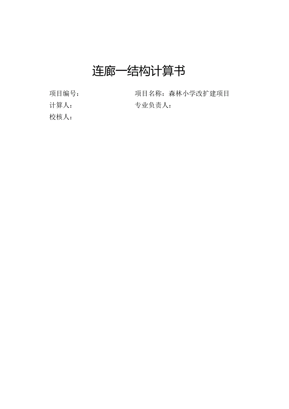 森林小学改扩建项目-连廊一结构计算书.docx_第1页