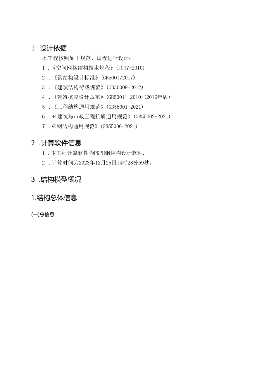 森林小学改扩建项目-连廊一结构计算书.docx_第3页