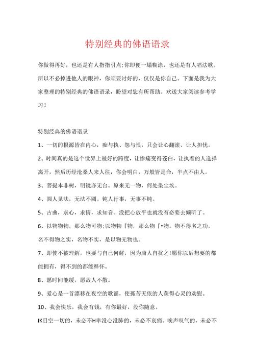 十分经典的佛语语录.docx