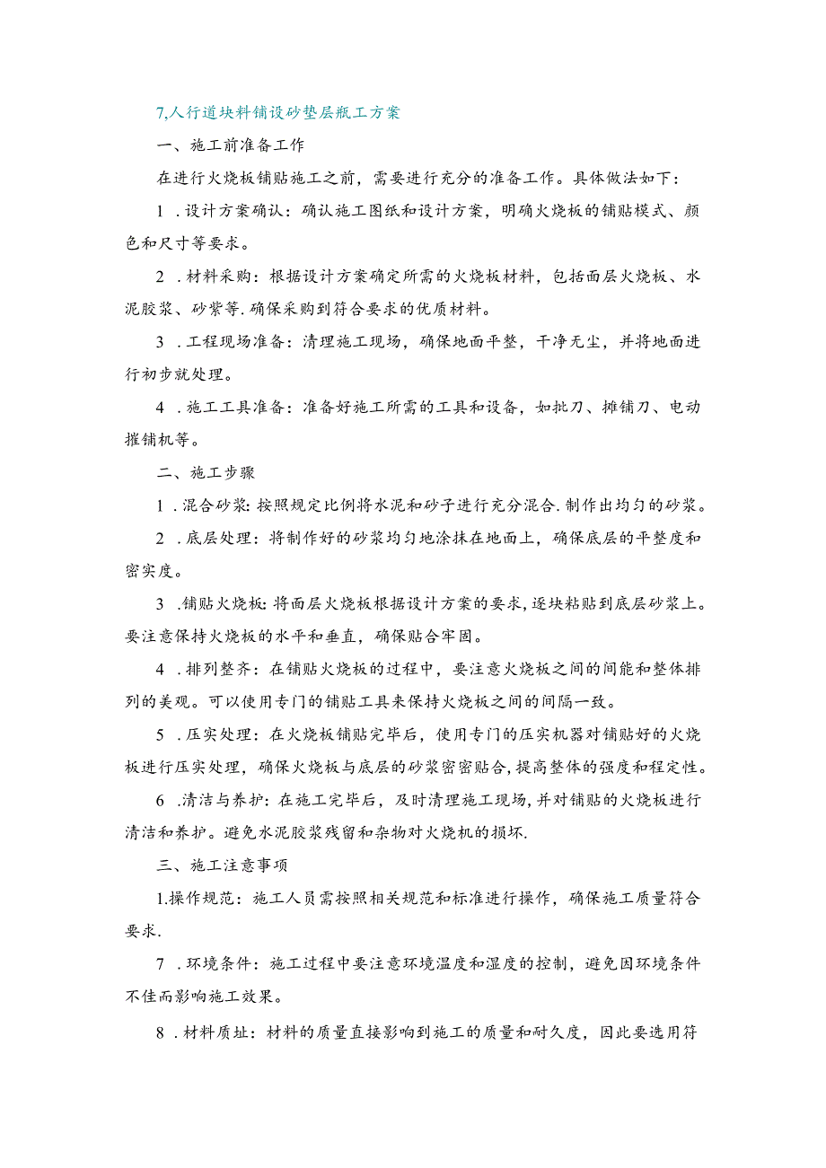 施工方案—7、人行道块料铺设 砂垫层施工方案.docx_第1页