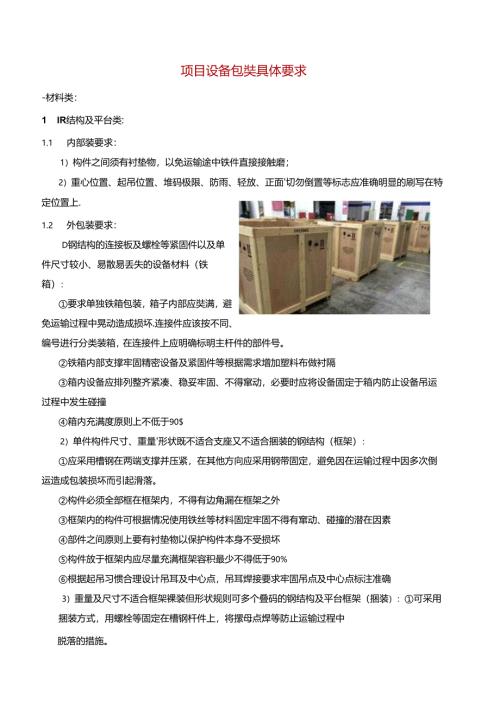 项目设备包装具体要求.docx