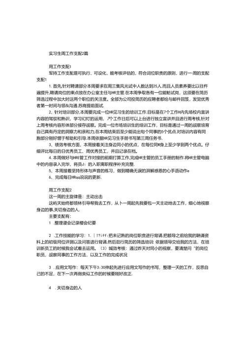 实习生周工作计划2篇.docx
