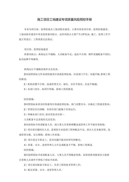 施工项目工地建设专项质量风险预控手册 工地建设不标准表现及防控措施.docx