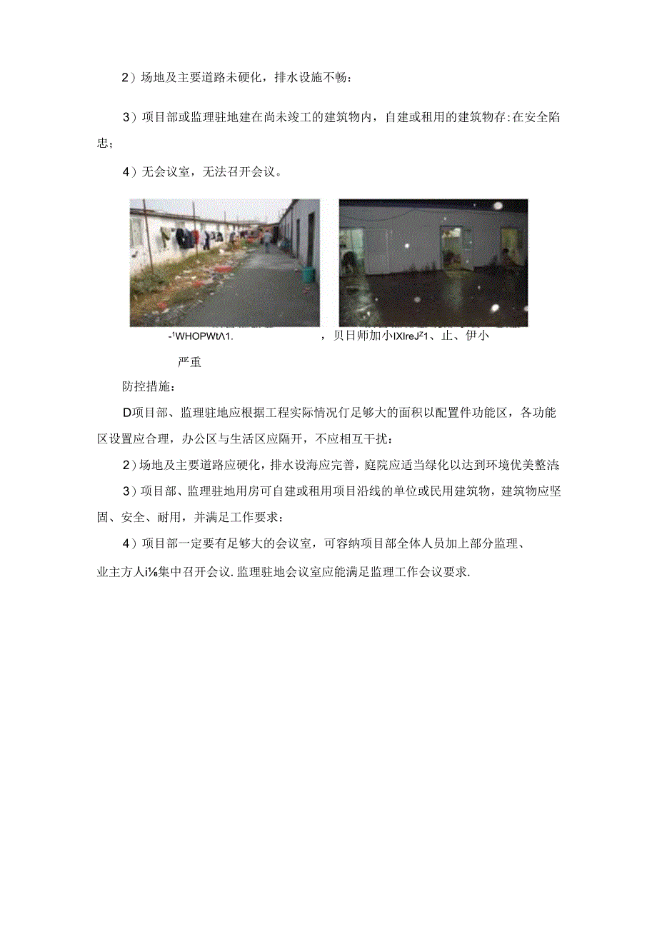 施工项目工地建设专项质量风险预控手册 工地建设不标准表现及防控措施.docx_第3页