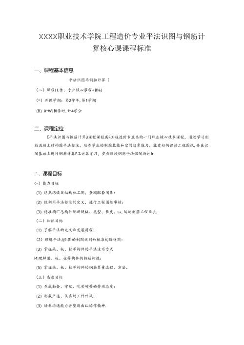 职业技术学院工程造价专业平法识图与钢筋计算核心课课程标准.docx