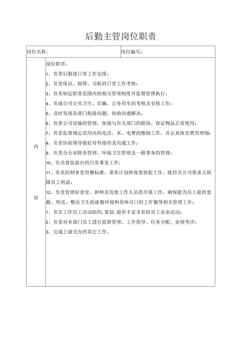 后勤主管岗位职责.docx