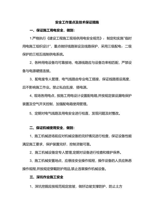 安全工作重点及技术保证措施.docx