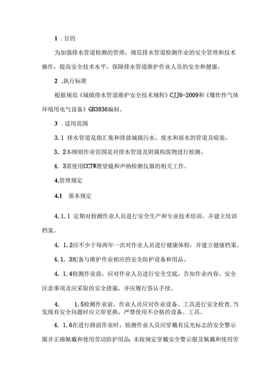 排水管道检测现场作业安全防护操作细则2024.docx_第1页