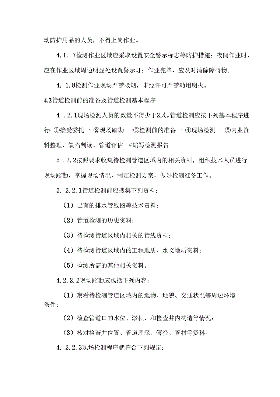 排水管道检测现场作业安全防护操作细则2024.docx_第2页