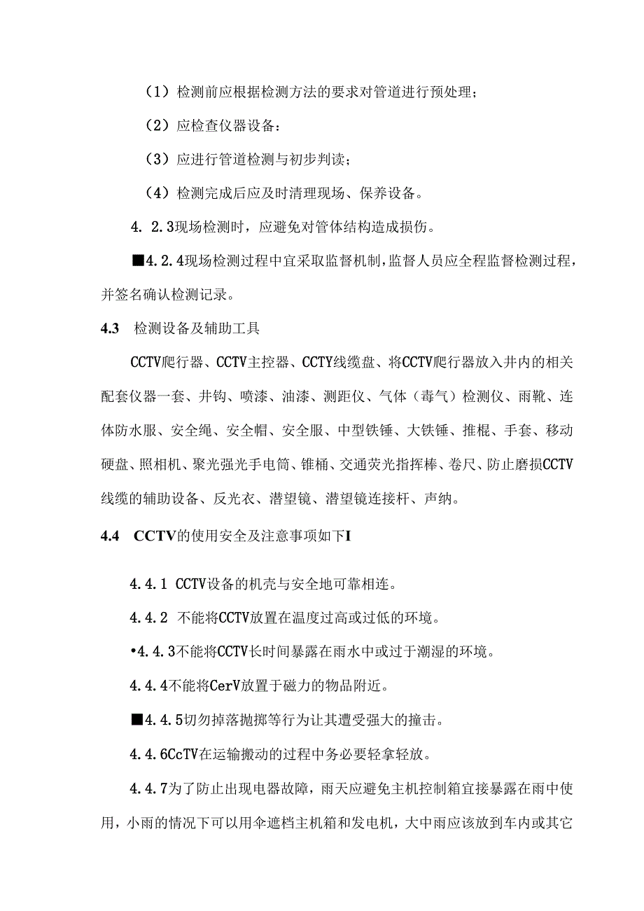 排水管道检测现场作业安全防护操作细则2024.docx_第3页