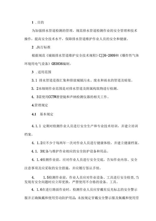 排水管道检测现场作业安全防护操作细则2024.docx