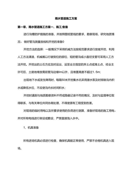 雨水管道施工方案.docx