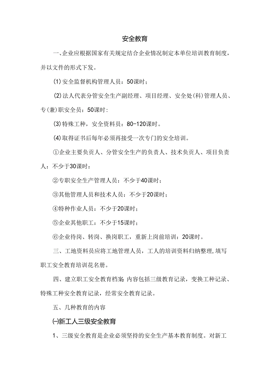 建筑施工安全教育制度.docx_第1页