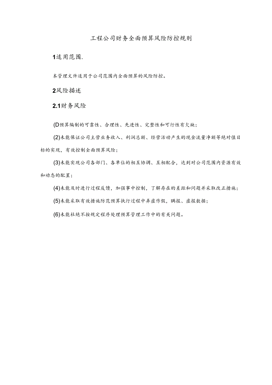 工程公司财务全面预算风险防控规则.docx_第1页