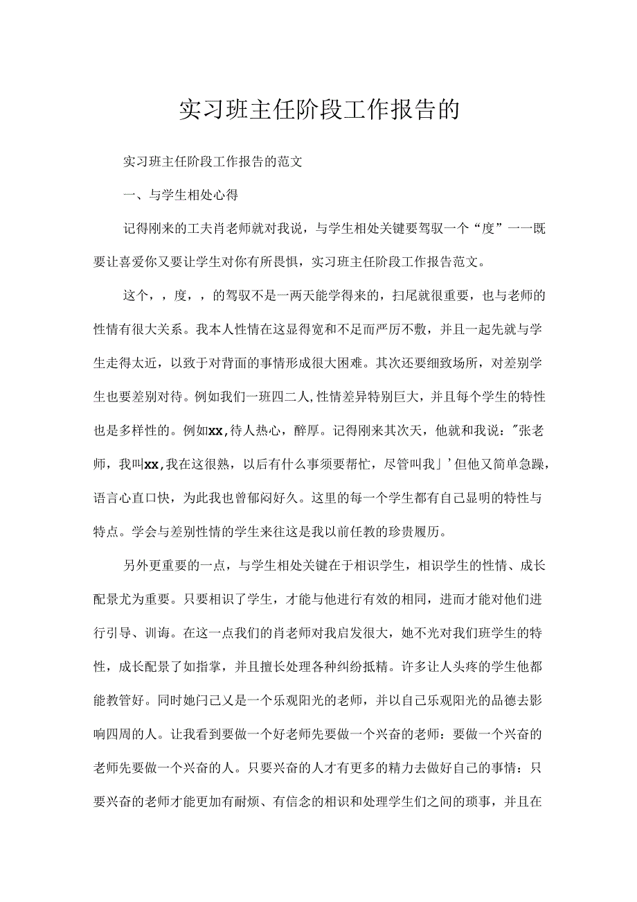 实习班主任阶段工作报告的.docx_第1页