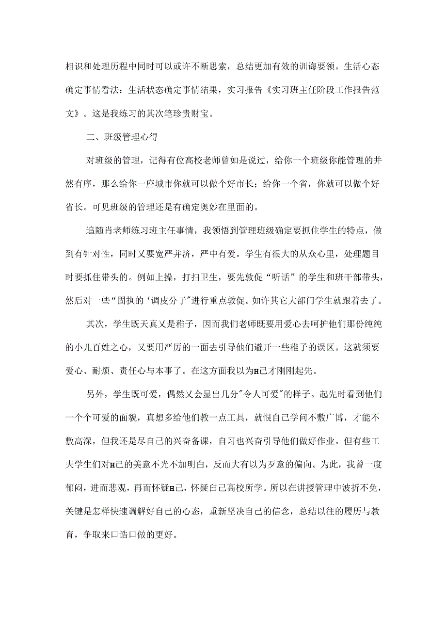 实习班主任阶段工作报告的.docx_第2页