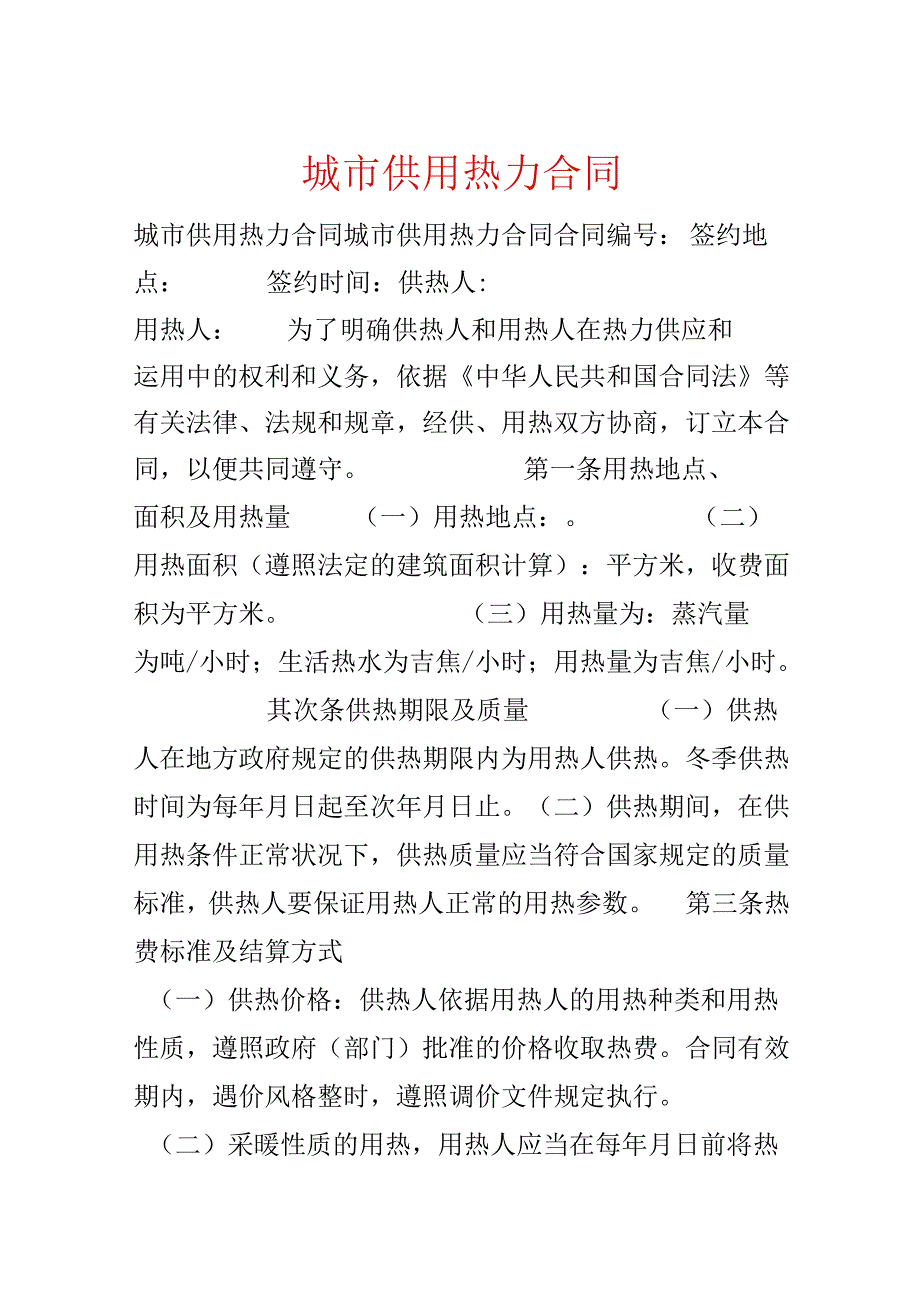 城市供用热力合同.docx_第1页