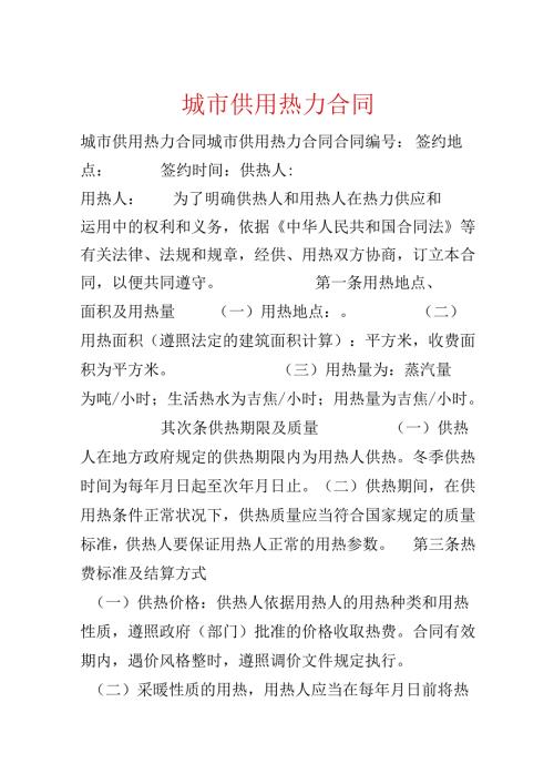 城市供用热力合同.docx