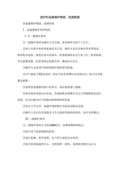 放疗科设备维护维修、检测制度.docx