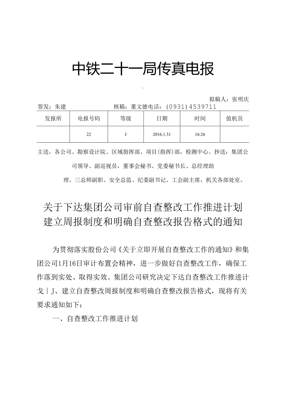 集团公司审前自查整改推进计划（电报22号）.docx_第1页