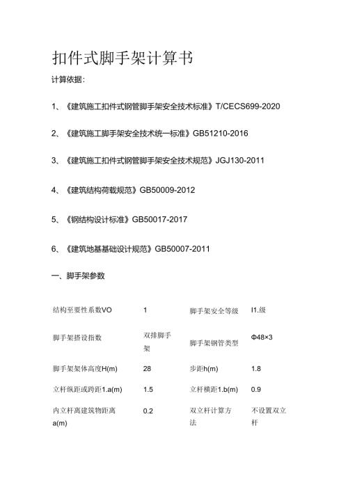 扣件式脚手架计算书全套.docx