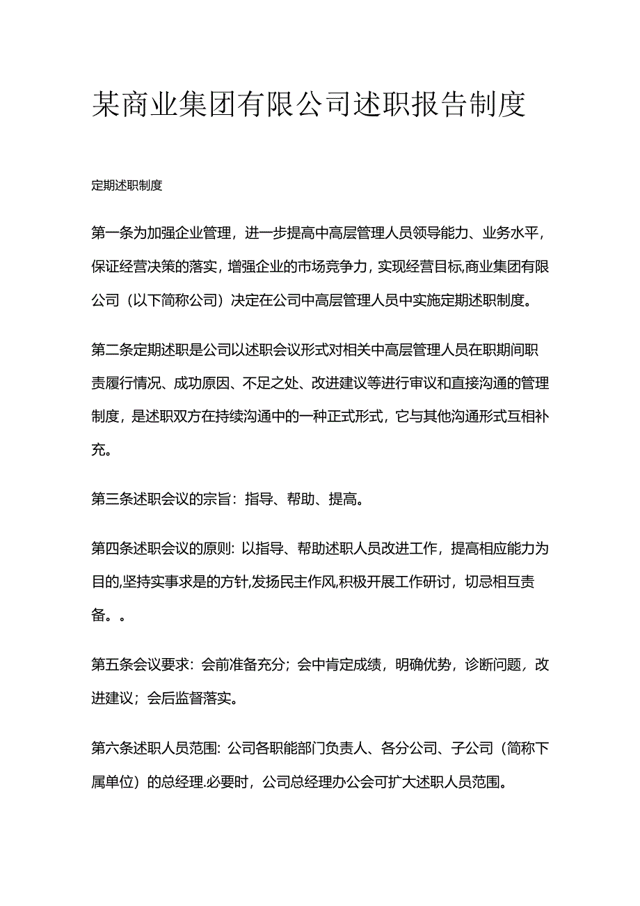 某商业集团有限公司述职报告制度全套.docx_第1页