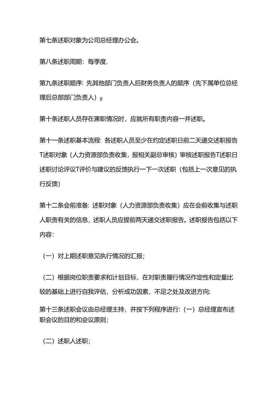 某商业集团有限公司述职报告制度全套.docx_第2页