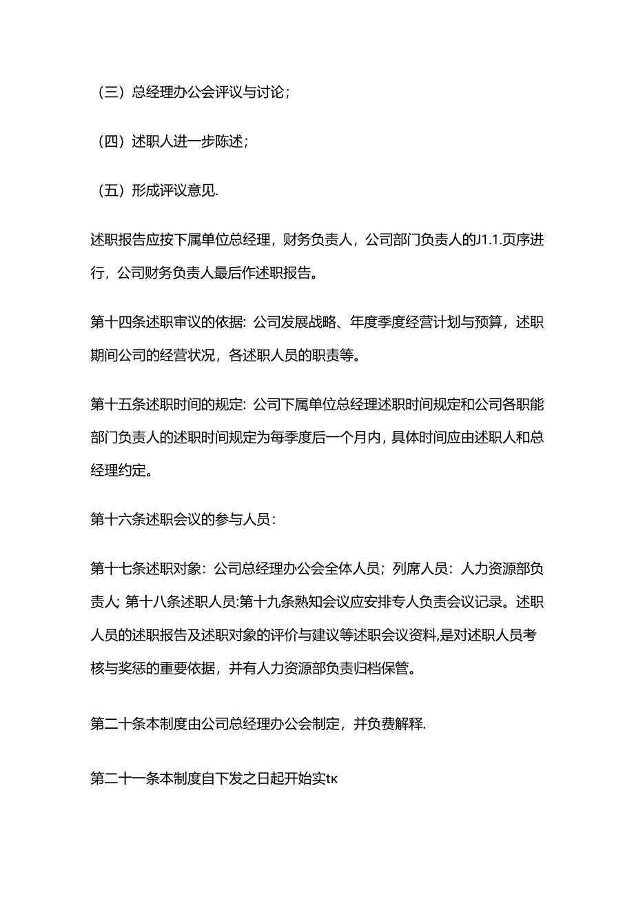 某商业集团有限公司述职报告制度全套.docx_第3页
