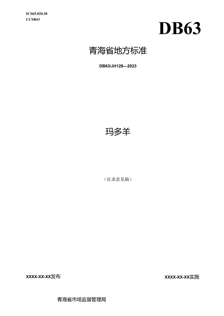 玛多羊 地方标准2024.docx_第1页