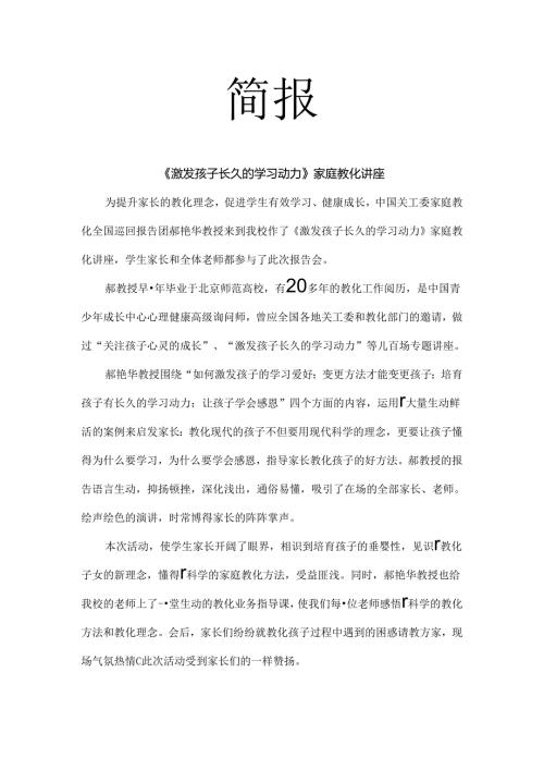 家庭教育讲座 简报.docx