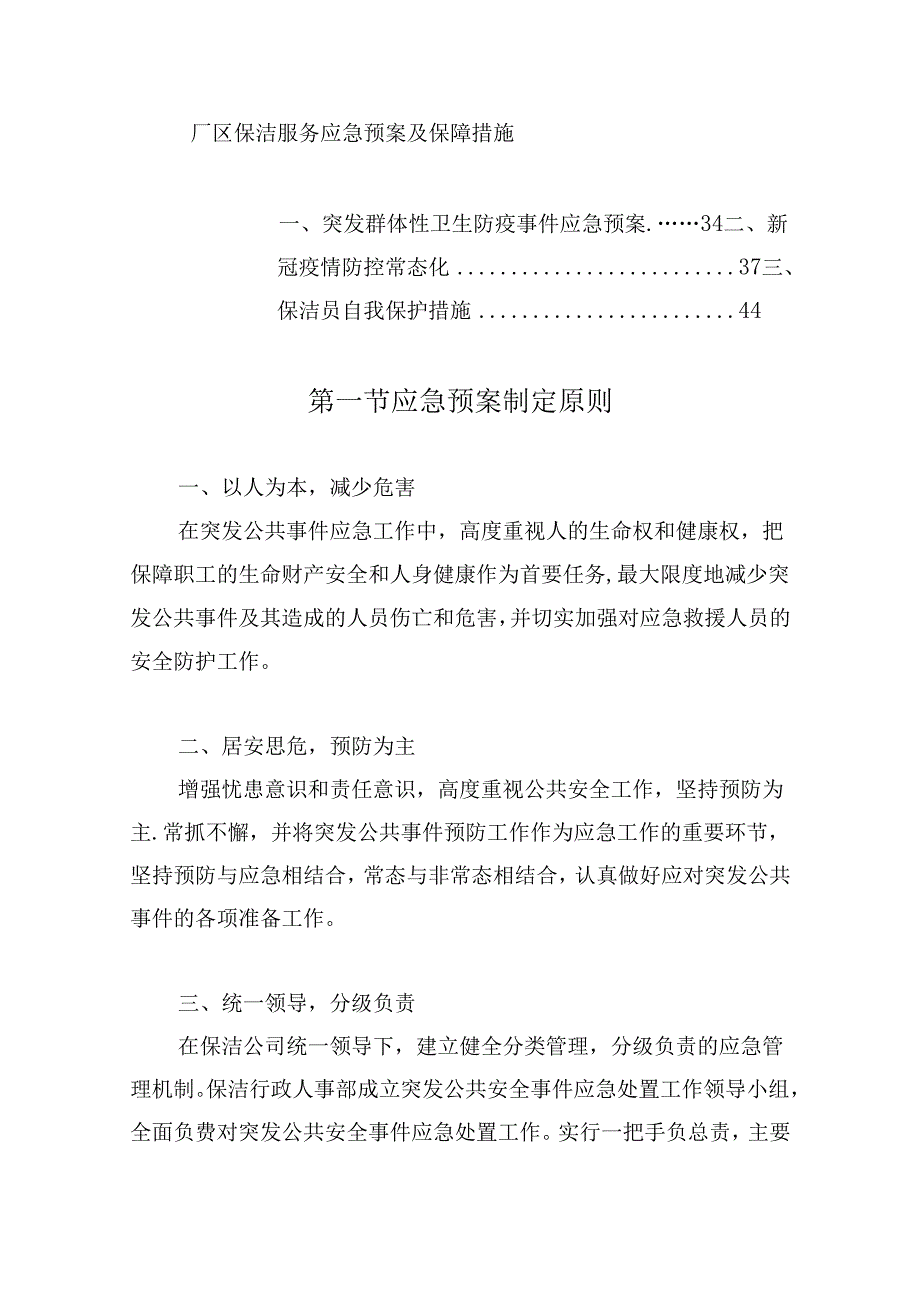 厂区保洁服务应急预案及保障措施.docx_第1页