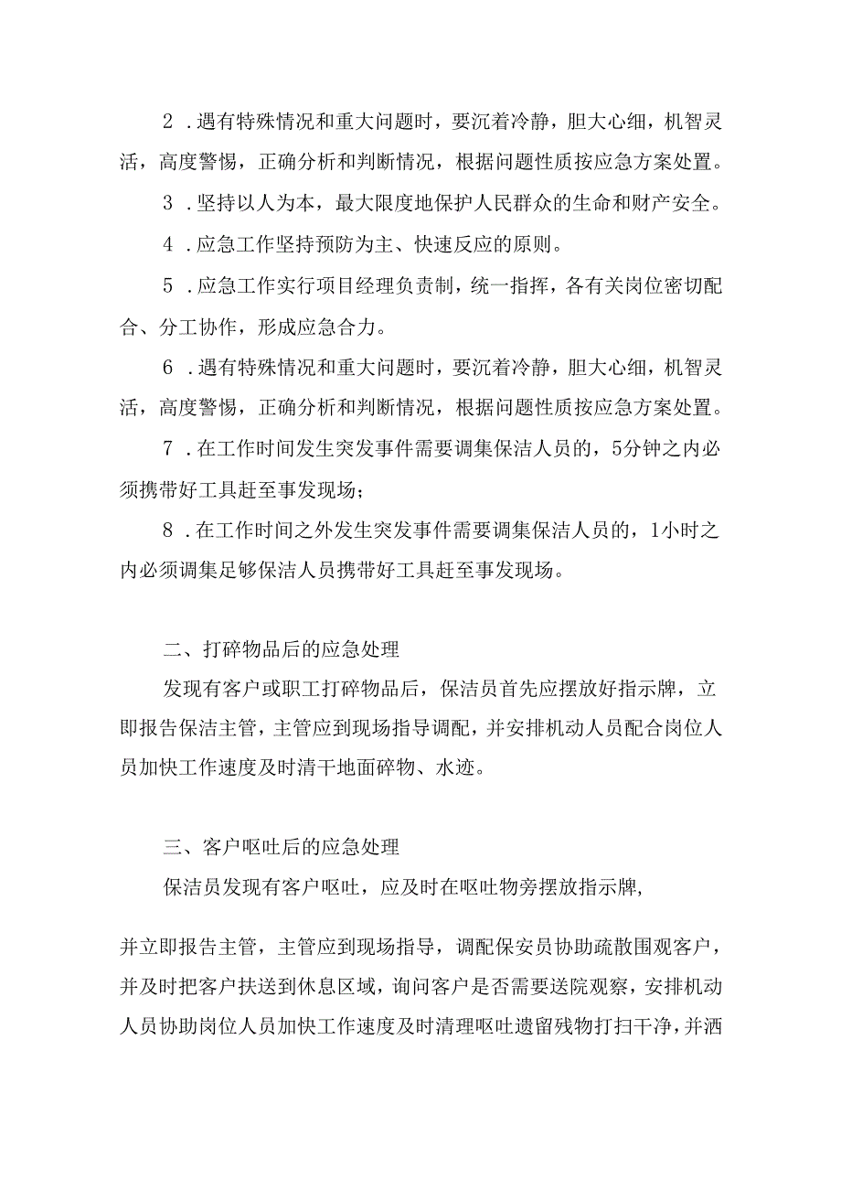 厂区保洁服务应急预案及保障措施.docx_第3页