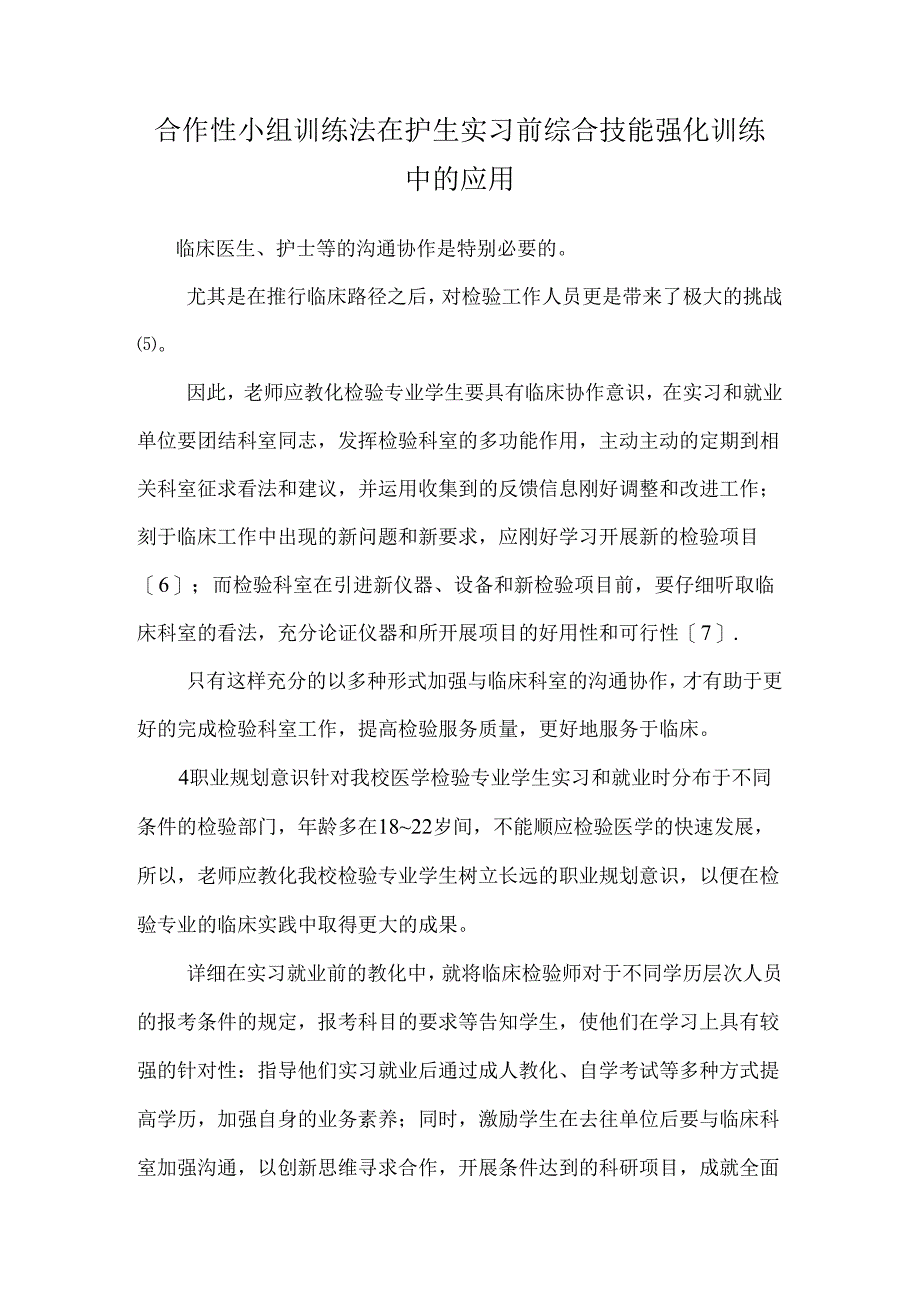 合作性小组训练法在护生实习前综合技能强化训练中的应用.docx_第1页