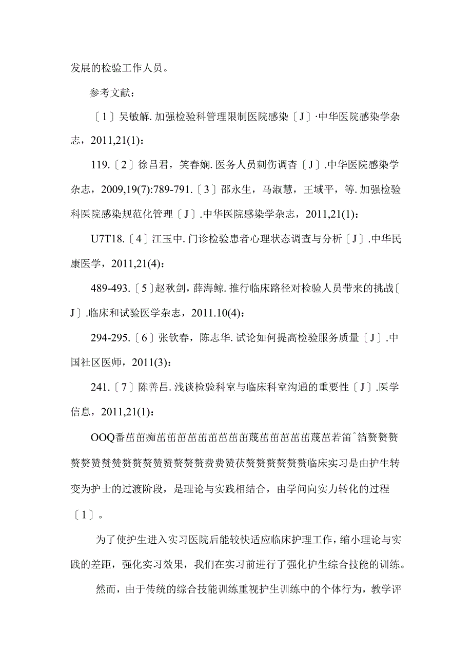 合作性小组训练法在护生实习前综合技能强化训练中的应用.docx_第2页