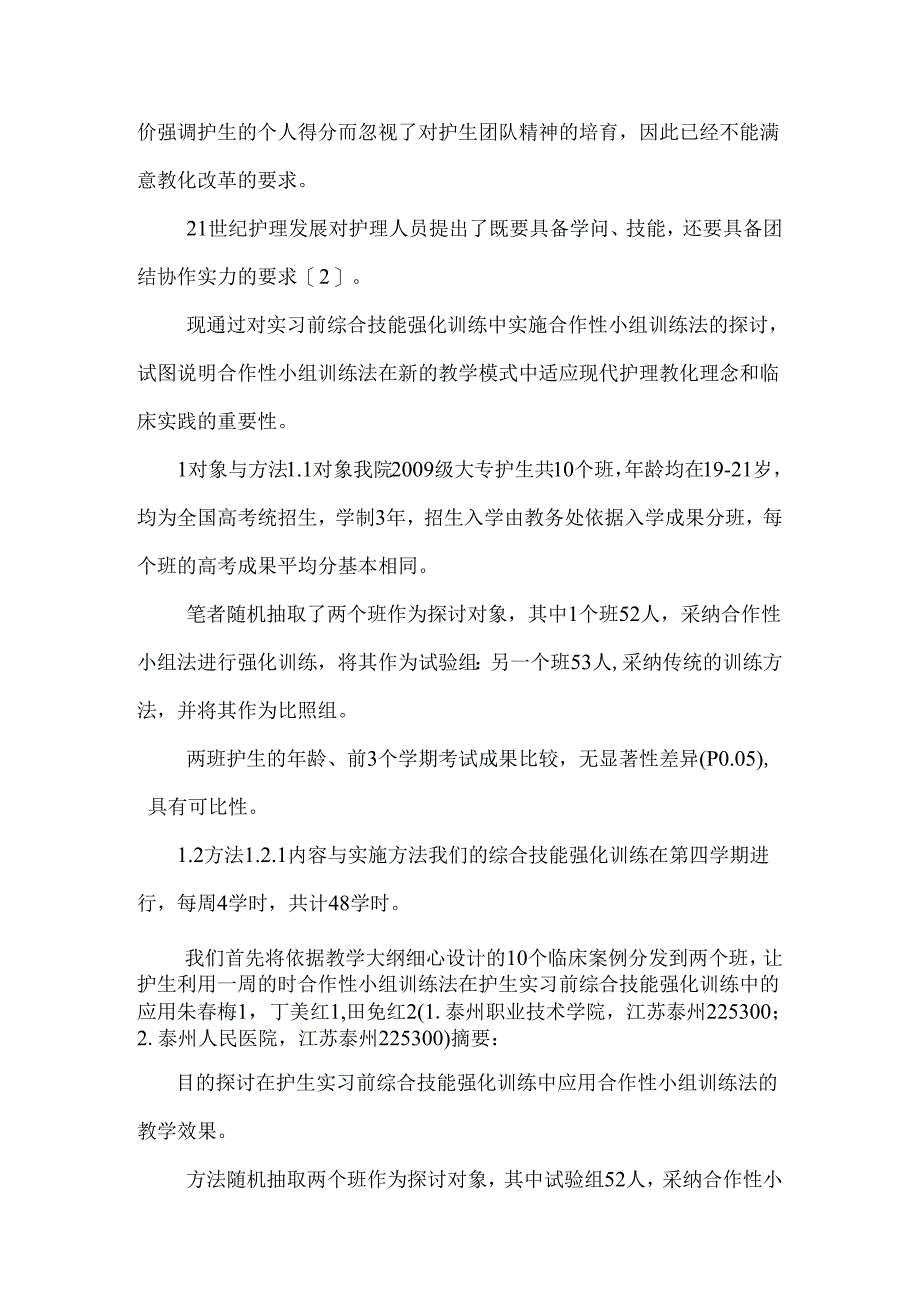 合作性小组训练法在护生实习前综合技能强化训练中的应用.docx_第3页
