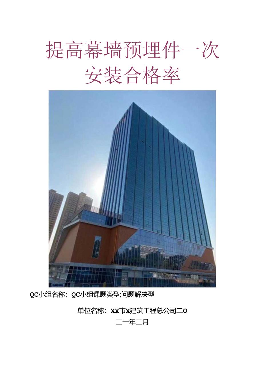 提高幕墙预埋件一次安装合格率.docx_第1页