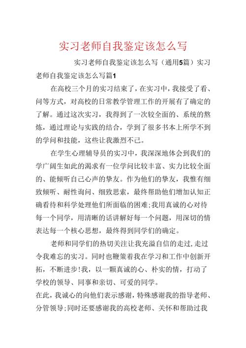 实习老师自我鉴定该怎么写.docx