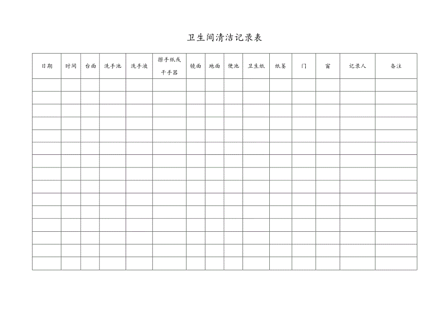 卫生间清洁记录表.docx_第1页