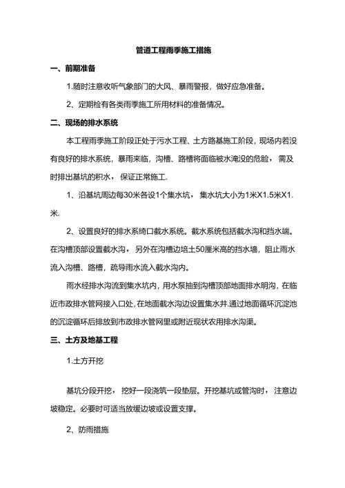 管道工程雨季施工措施.docx