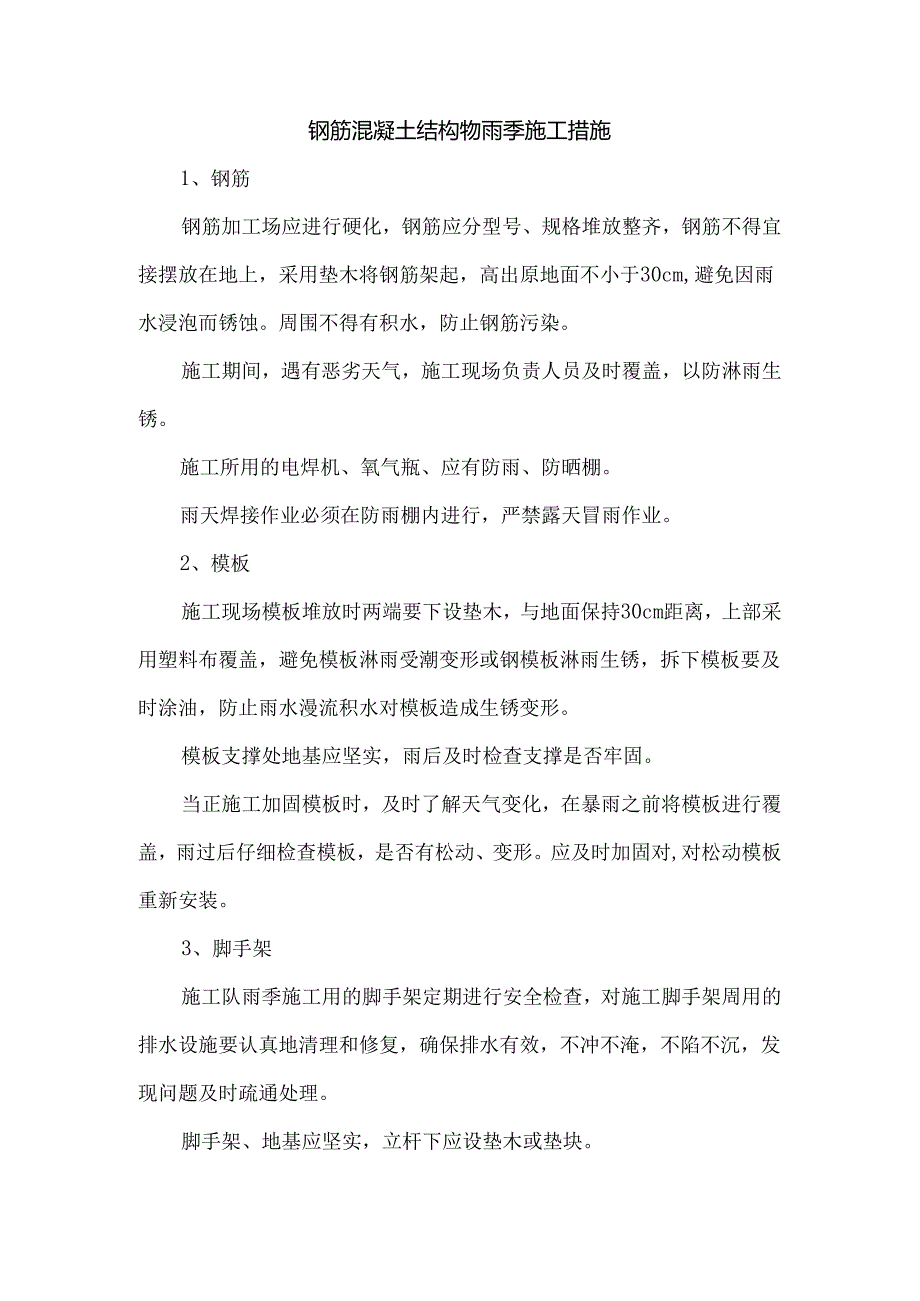 钢筋混凝土结构物雨季施工措施.docx_第1页