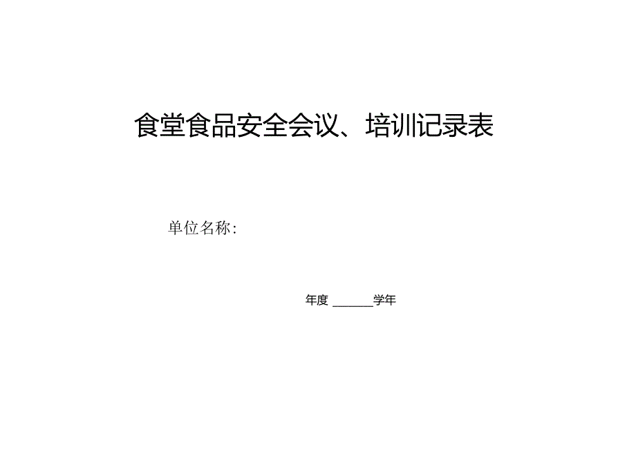 食品安全会议、培训记录.docx_第1页