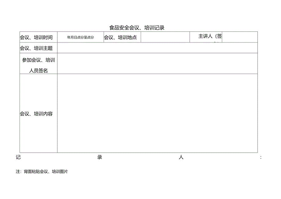 食品安全会议、培训记录.docx_第3页
