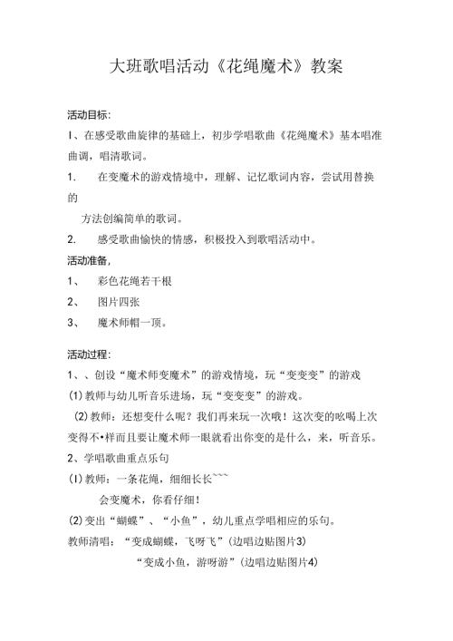 幼儿园大班音乐《花绳魔术》教案.docx