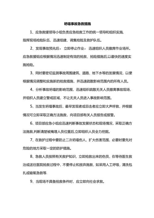 坍塌事故急救措施.docx