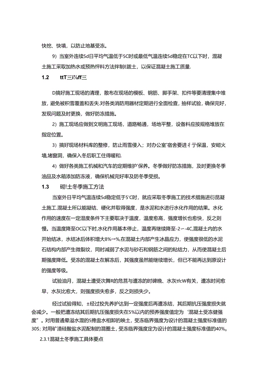 风电项目季节性施工措施.docx_第3页