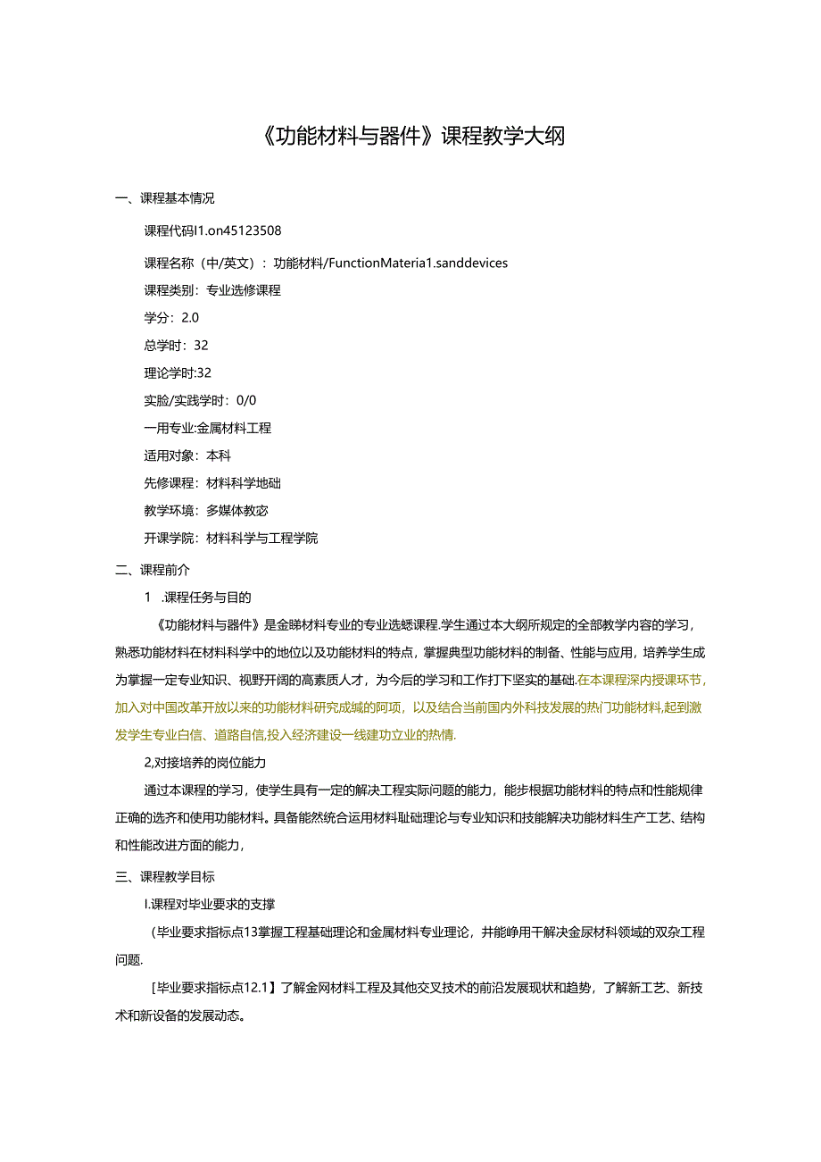 金属材料工程专业《功能材料与器件》课程教学大纲.docx_第1页