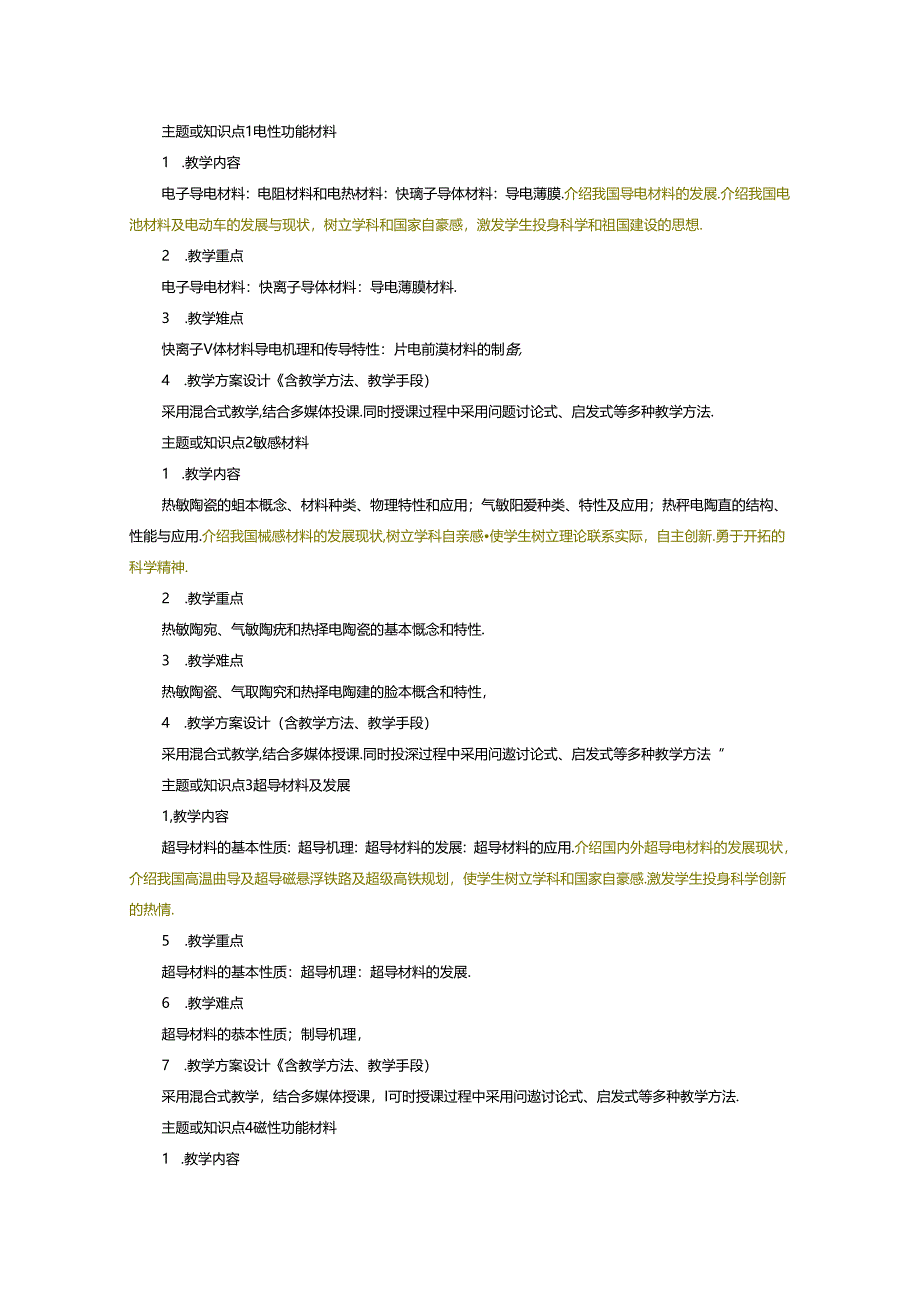 金属材料工程专业《功能材料与器件》课程教学大纲.docx_第3页