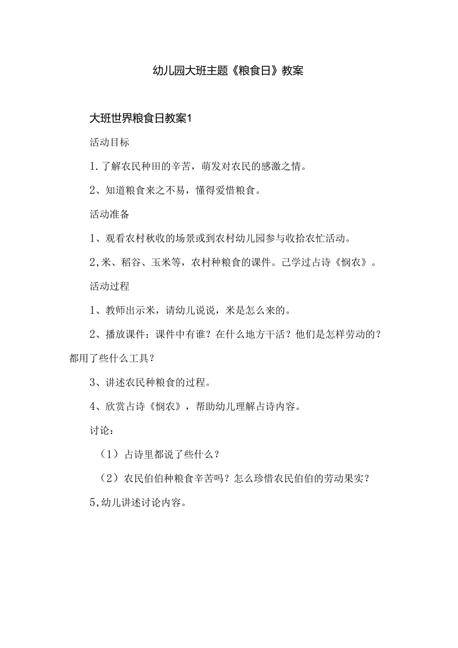 幼儿园大班主题《粮食日》教案.docx_第1页